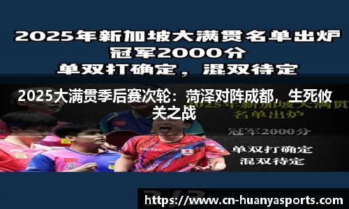 2025大满贯季后赛次轮：菏泽对阵成都，生死攸关之战