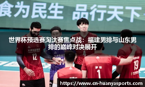 世界杯预选赛淘汰赛焦点战：福建男排与山东男排的巅峰对决展开
