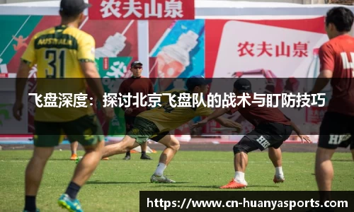 飞盘深度：探讨北京飞盘队的战术与盯防技巧
