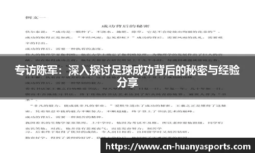 专访陈军：深入探讨足球成功背后的秘密与经验分享