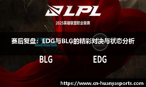 赛后复盘：EDG与BLG的精彩对决与状态分析