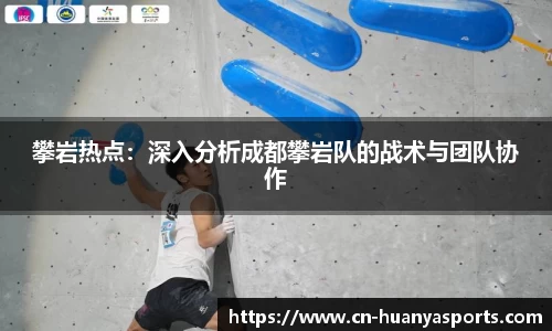 攀岩热点：深入分析成都攀岩队的战术与团队协作