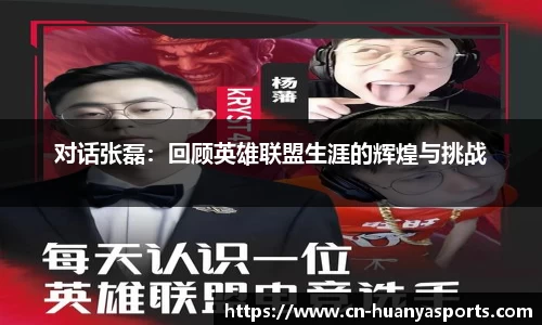 对话张磊：回顾英雄联盟生涯的辉煌与挑战