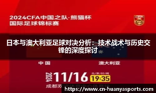 日本与澳大利亚足球对决分析:技术战术与历史交锋的深度探讨