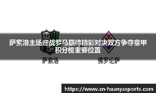 萨索洛主场迎战罗马期待精彩对决双方争夺意甲积分榜重要位置