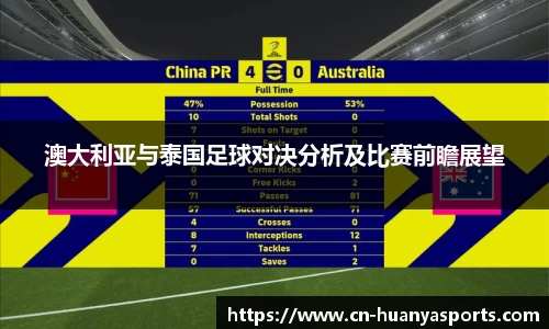 澳大利亚与泰国足球对决分析及比赛前瞻展望